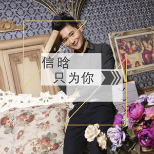 只为你