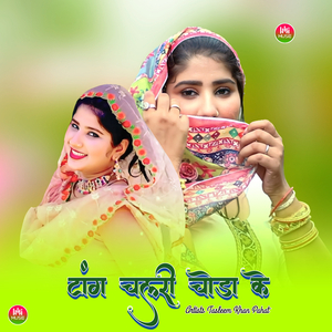 टांग चलरी चोडा के