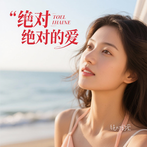 绝对的爱