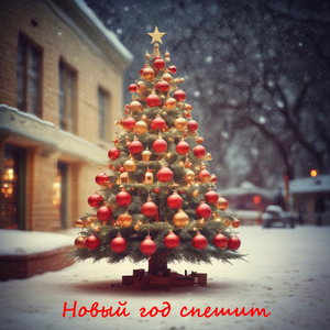 Новый год спешит