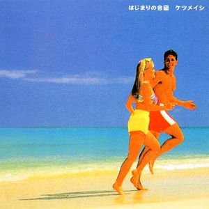 はじまりの合図