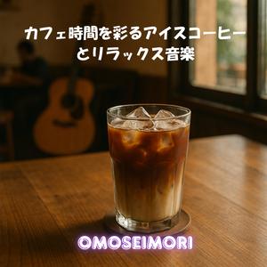 香るコーヒーとピアノのささやき