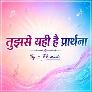 तुझसे यही है प्रार्थना..