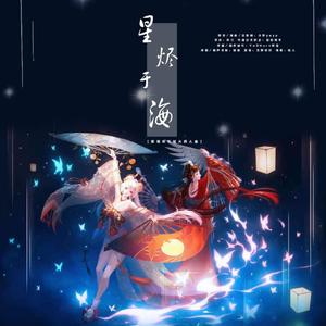 海に消えた星（星烬于海）