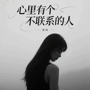心里有个不联系的人