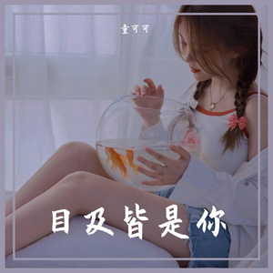 目及皆是你