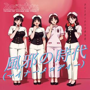 風邪の時代（マイナーメロディー）