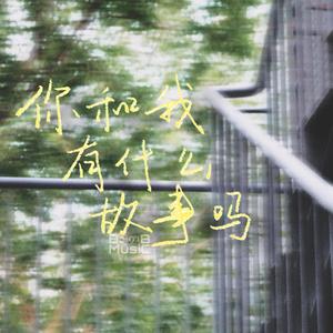 你和我有什么故事吗