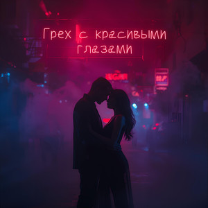 Грех с красивыми глазами