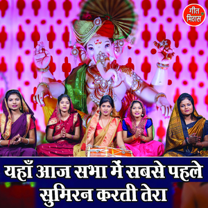 Yahan Aaj Sabha Me Sabse Pehle Sumiran Karti Tera