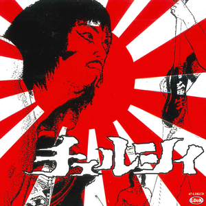 ちっちっちくしょう