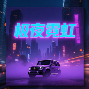 霓光冷焰_3440589.wav