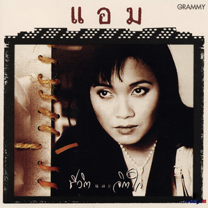 ก็เรารักกันไม่ใช่หรือ