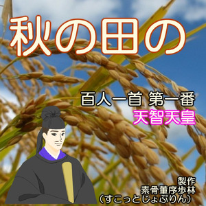 秋の田の