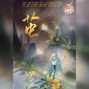 茧【剧情版】（翻自 祖娅纳惜）