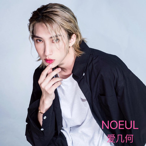 爱几何 (心动版)