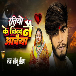 Ratiyo Ke Nind Nai Aabaiya