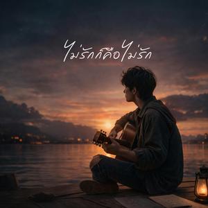 ไม่รักก็คือไม่รัก