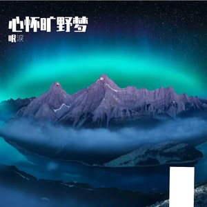 心怀旷野梦