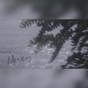 隔烟水（温柔版）（翻自 特曼）