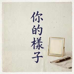 你的樣子