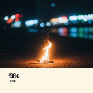 夜的心