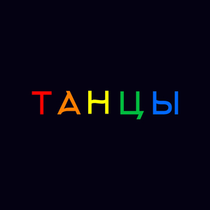 Танцы