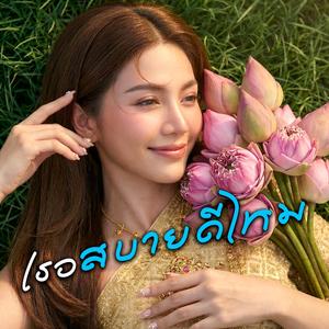 เธอสบายดีไหม