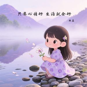 只要心情好 生活就会好