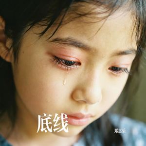 底线