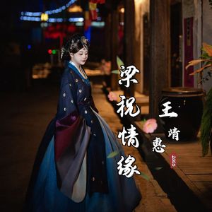 梁祝情缘