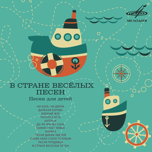 Песня диких зверей (из сказки "Кошка, которая гуляла сама по себе")