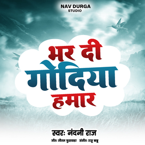 भर दी गोदिया हमार