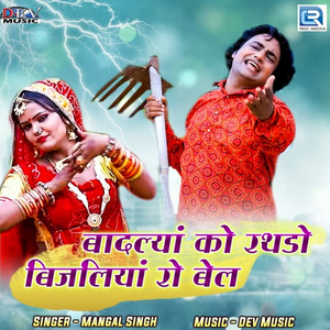 Badalya Ko Rathdo Bijaliya Ro Bel