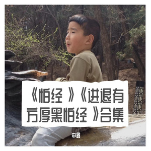 Ⅰ《怕经》壹《进退有方厚黑怕经》