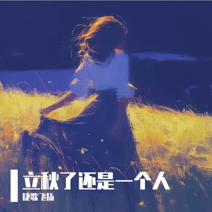 立秋了还是一个人