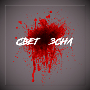 З.С.Н.Л