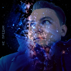 Не предам