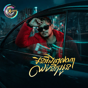 មិនដឹងពេលណាឈប់នឹកអូន