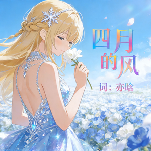 四月的风