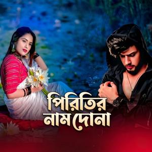 পিরিতির নাম বেদোনা