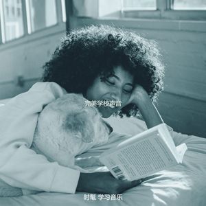 柔和的正在读书时刻