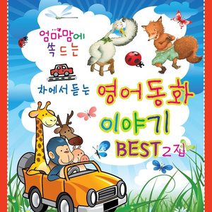 The Country Mouse And The City Mouse (시골쥐와 도시쥐)