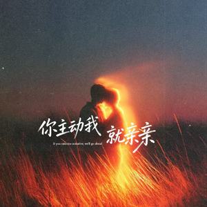 你主动我们就亲亲