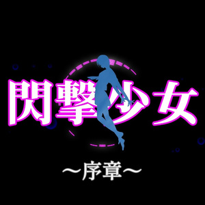 閃撃少女 ～序章～