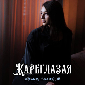 Кареглазая