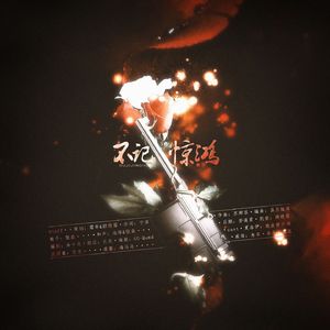 不记惊鸿（剧情版）