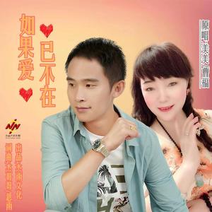 如果爱已不在-美美；曹福 伴奏