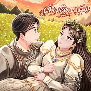 เจ้าหญิงของฉัน