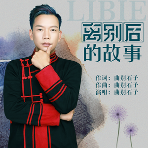 离别后的故事(伴奏)